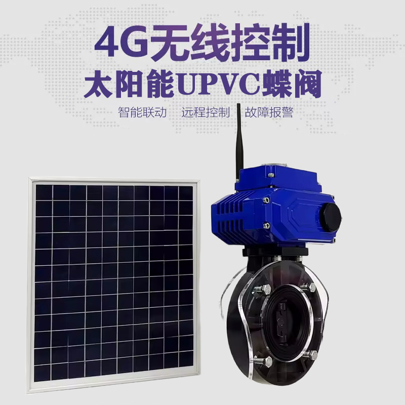 广南皓久 无线太阳能远程控制蝶阀 光伏板发电 精准控制 开关迅速 农田灌溉